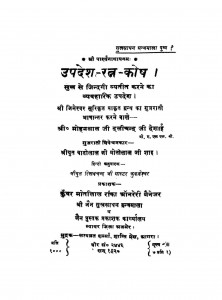 Upadesh Ratn Kosh  by श्री जिनेश्वर - Shri Jineshwar