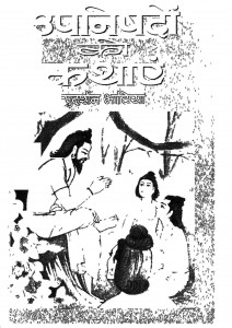 Upnishado Ki Kathayae by सुदर्शन भाटिया - Sudarshan Bhatia