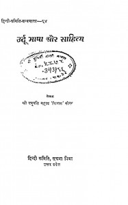 Urdu Bhasha Aur Sahitya by श्री रघुपति सहाय - Shree Raghupati Sahay
