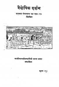 vaisheshik Darshan by महामहोपाध्याय गंगानाथ झा - Mahamahopadhyaya Ganganath Jha
