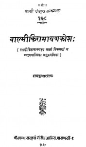 Valmiki Ramayana Kosha by डॉ. रामकुमार राय - Dr. Ramkumar Rai