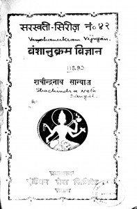 Vanshanu Karam Vigyan by श्री शचीन्द्रनाथ - Shri Sachindranath