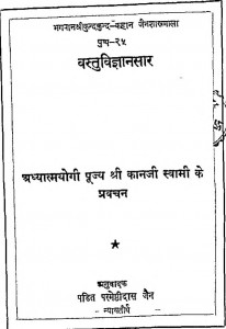 Vastu Vighyansaar by पं. पर्मेष्ठिदास जैन - Pt. Parmeshthidas Jainश्री कानजी स्वामी - Shree Kanji Swami