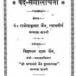 Ved - Samalochana by पं. राजेन्द्र कुमार जैन - Pt. Rajendra Kumar Jain