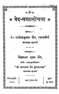 Ved - Samalochana by पं. राजेन्द्र कुमार जैन - Pt. Rajendra Kumar Jain