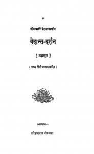 Vedant Darshan (brahm Sutra) by हरिकृष्णदास गोयन्दका - Harikrishnadas Goyndka