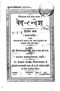 Veda-sandesh Vol.2 by श्री विश्वबन्धु शास्त्री - Shri Vishvabandhu Shastri