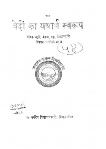 Vedon Ka Yatharth Swaroop by पं. धर्मदेव विद्यावाचस्पति - Pt. Dharmdev Vidyavachaspati