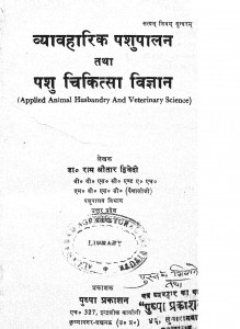 Vevoharik Pashupalan Tatha Pashu Chikitsa Vigyan by राम औतार द्विवेदी - Ram Autar Dwivedi