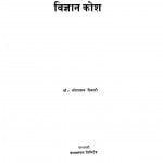 Vigyan Kosh by डॉ भोलानाथ तिवारी - Dr. Bholanath Tiwari