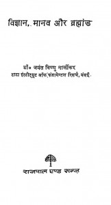 Vigyan Manav Aur Brahmanda by डॉ जयंत विष्णु नार्लीकर - Dr. Jayant Vishnu Narlikar