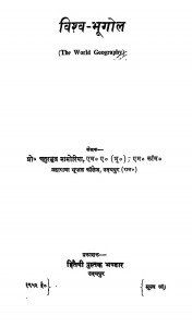 Visava Bhugol by डॉ. चतुरभुज मामोरिया - Dr. Chaturbhuj Mamoria
