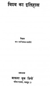 Vishav Ka Itihas by डॉ० शातिलाल नागौरी - Dr. Shatilaal Nagauri