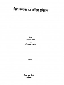 Vishwa Sabhyata Ka Sankshipt Itihas by गम नगीना त्रिपाठी - Gam Nageena Tripathi