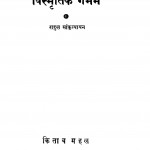 Vismratike Garbhamen by राहुल सांकृत्यायन - Rahul Sankrityayan
