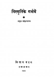Vismratike Garbhamen by राहुल सांकृत्यायन - Rahul Sankrityayan