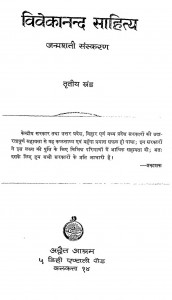Vivekanand Sahitya Janmshati Sanskaran Khand-iii by स्वामी विवेकानन्द - Swami Vivekanand