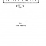 Vivekanand Shanchan Bhag 1 by स्वामी विवेकानन्द - Swami Vivekanand