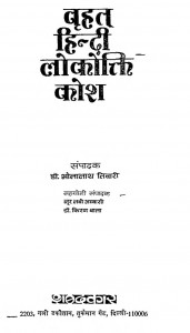 Vrihat Hindi Lokokti Kosh   by डॉ भोलानाथ तिवारी - Dr. Bholanath Tiwari