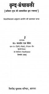 Vrind - Granthavali by डॉ. जनार्दन राव चेलेर - Dr. Janardan Rav Cheler