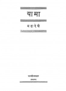 Yaama by श्री महादेवी वर्मा - Shri Mahadevi Verma