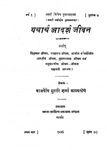 Yathath Adarsh Jeevan by बाजपेयी मुरारि शर्मा - Bajpeyi Murari Sharma