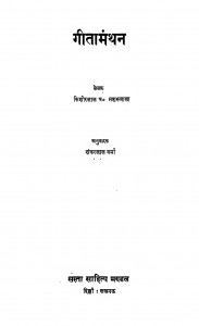 1023 Geeta-manthan  1939 by किशोरीलाल मशरूवाला - Kishorilal Mashroowalaशंकरलाल वर्मा - Shankarlal Verma