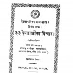 33 Devataon Ke Vichaar by श्रीपाद दामोदर सातवळेकर - Shripad Damodar Satwalekar