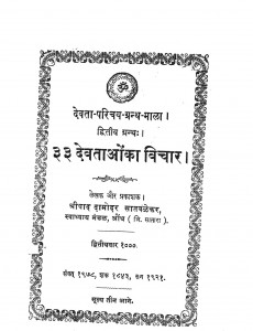 33 Devataon Ke Vichaar by श्रीपाद दामोदर सातवळेकर - Shripad Damodar Satwalekar