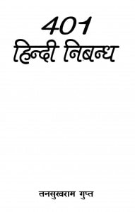 401 Hindi Nibandh by तनसुखराम गुप्त - Tanasukharam Gupt