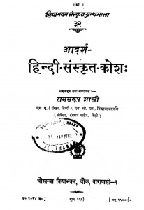 Aadarsh - Hindi - Sanskrit - Kosh by रामसरूप शास्त्री - Ramsaroop Shastri