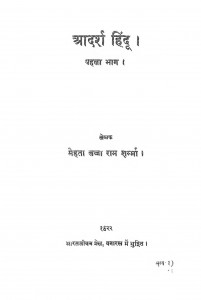 Aadersh Hindu Part 1 by मेहता लज्जा राम शर्मा - Mehata Lajja Ram Sharma