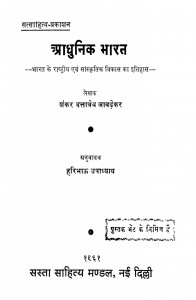 Aadhunik Bhaarat by शंकर दत्तात्रेय जावड़ेकर - Shankar Dattatraya Javdekarहरिभाऊ उपाध्याय - Haribhau Upadhyaya