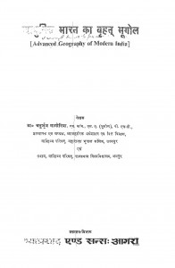 Aadhunik Bharat Ka Brihat Bhoogol by चतुर्भुज मनोरिया - Chaturbhuj Mamoria