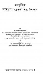 Aadhunik Bharitya Rajnitik Chintan by डॉ सत्यनारायण - Dr. Satyanarayanविश्वनाथ प्रसाद - Vishvanath Prasad