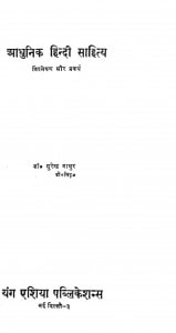 Aadhunik Hindi Sahitya by सुरेन्द्र माथुर - Surendra Mathur