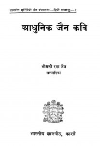 Aadhunik Jain Kawai by श्रीमती रमा जैन - Shree Mati Rama Jain