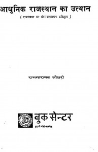 Aadhunik Rajasthan Ka Utthan by रामनारायण चौधरी - Ramanarayan Chaudhari