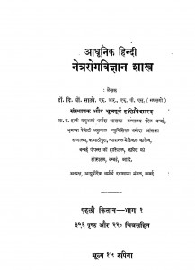 Aadunik Hindi Netra Rog Vigyan Shastra  by डॉ. दि. धो. साठचे - Dr. Di. Dho. Shothye