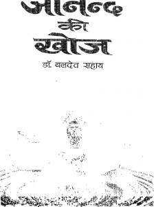 Aanand Ki Khoj by डॉ० बलदेव सहाय - Dr. Baldev Sahay