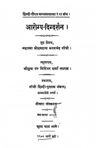 Aarogyadigdarshan by मोहनदास करमचंद गांधी - Mohandas Karamchand Gandhi