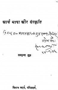 Aarya Bhasha Aur Sanskrit by पं ० रामकृष्ण शुल्क - Pn.Ramkrishan Shulk
