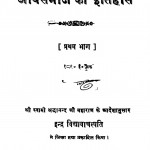 Aaryasamaaj Kaa Itihaas Pratham Bhaag by स्वामी श्रद्धानन्द - Swami Shraddhanand