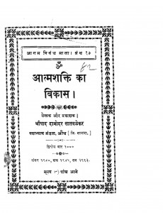 Aatm Shakti Ka Vikas by श्रीपाद दामोदर सातवळेकर - Shripad Damodar Satwalekar