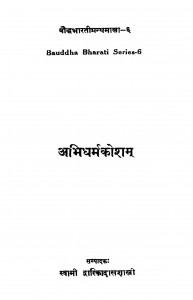 Abhidharmakosa  by स्वामी द्वारिकादास शास्त्री - Swami Dvarikadas Shastri