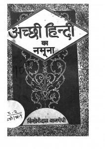 Acchi Hindi Ka Namuna by पं किशोरीदास बाजपेयी शास्त्री - Pt. Kishoridas Bajpeyi Shastri