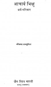 Acharya Bhikshu Dharm-pariwar by श्रीचन्द रामपुरिया - Shrichand Rampuriya