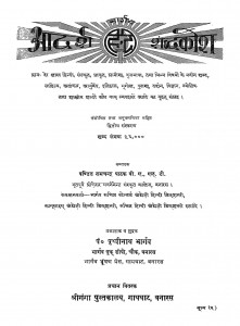 Adarsha Hindi Shabda Kosha by पं० रामचन्द्रजी शर्मा - Pandit Ramchandrajee Sharma