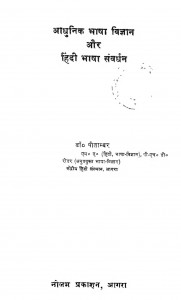 Adhunik Bhasha Vigyan Aur Hindi Bhasha Sanvardhan by डॉ पीताम्बर - dr Pitambar