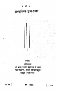 Adhyatmik Gyan Sagar by नोरंगलाल - Noranglal